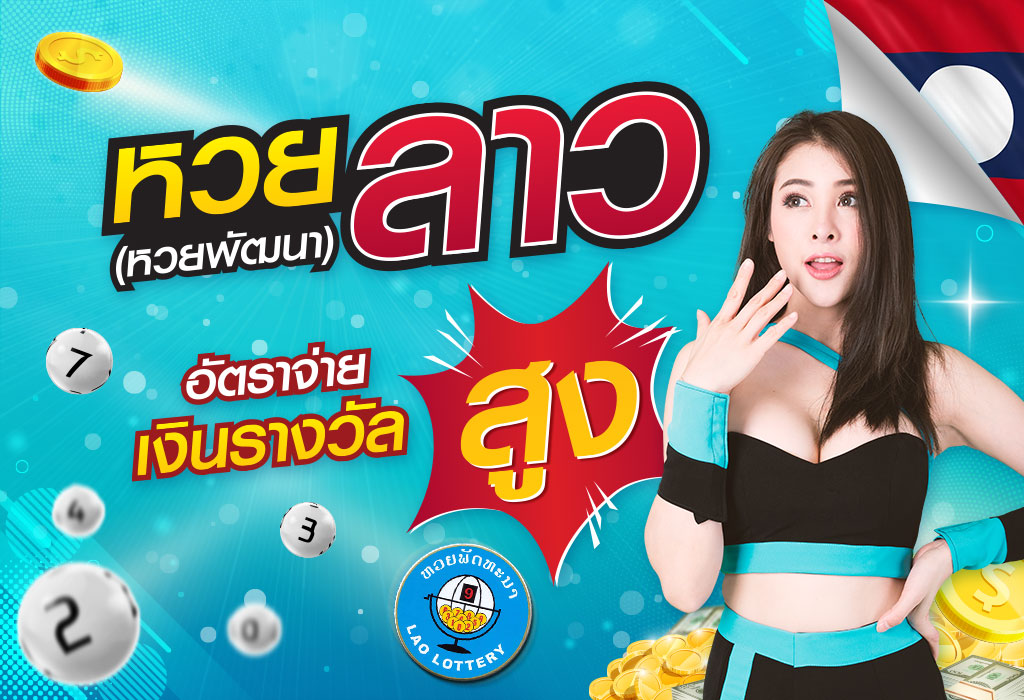 แทงหวยลาวออนไลน์
